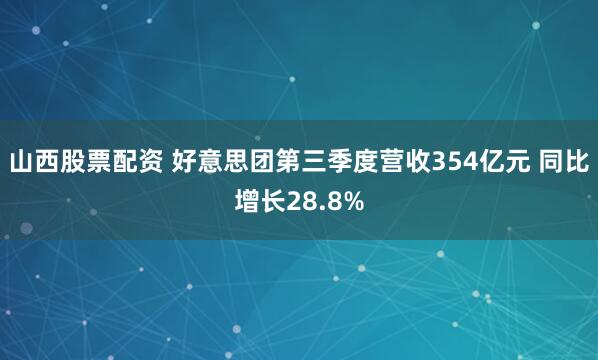 山西股票配资 好意思团第三季度营收354亿元 同比增长28.8%
