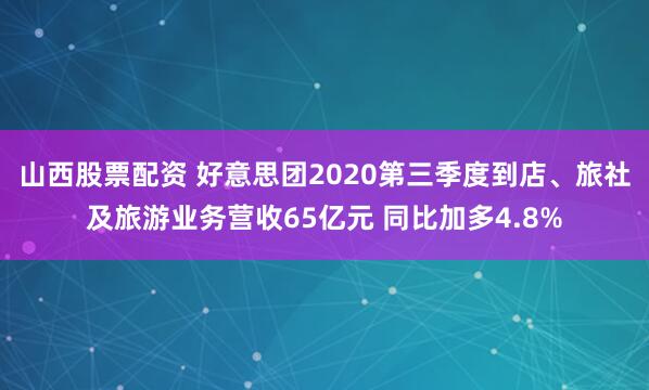 山西股票配资 好意思团2020第三季度到店、旅社及旅游业务营收65亿元 同比加多4.8%
