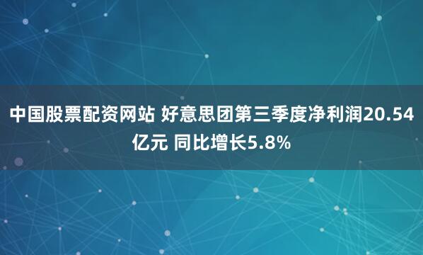 中国股票配资网站 好意思团第三季度净利润20.54亿元 同比增长5.8%